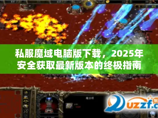 私服魔域电脑版下载，2025年安全获取最新版本的终极指南