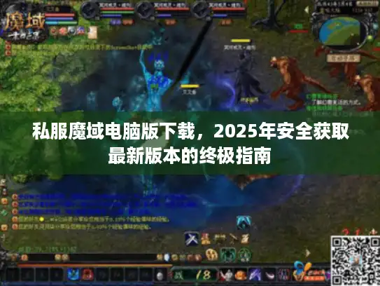私服魔域电脑版下载，2025年安全获取最新版本的终极指南