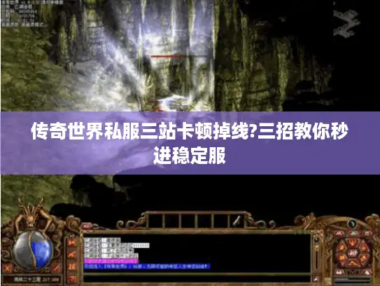 传奇世界私服三站卡顿掉线?三招教你秒进稳定服