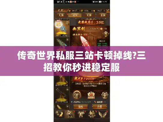 传奇世界私服三站卡顿掉线?三招教你秒进稳定服