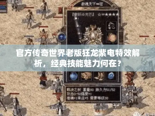 官方传奇世界老版狂龙紫电特效解析，经典技能魅力何在？