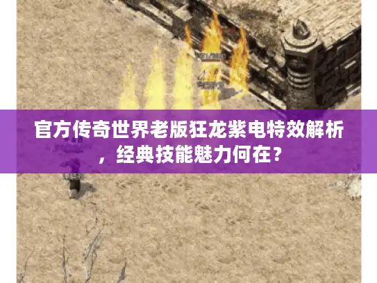 官方传奇世界老版狂龙紫电特效解析，经典技能魅力何在？