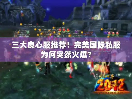 三大良心服推荐！完美国际私服为何突然火爆？