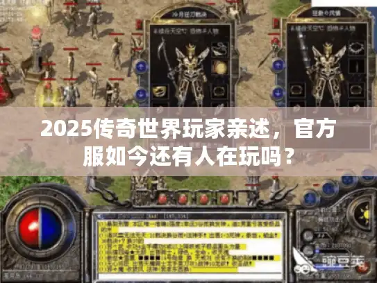 2025传奇世界玩家亲述，官方服如今还有人在玩吗？