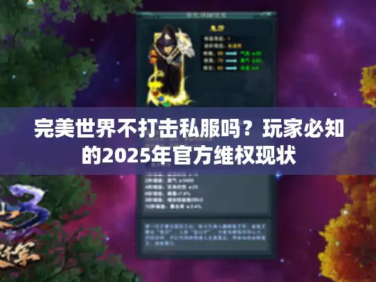 完美世界不打击私服吗？玩家必知的2025年官方维权现状