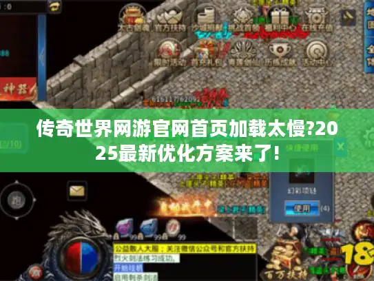 传奇世界网游官网首页加载太慢?2025最新优化方案来了!