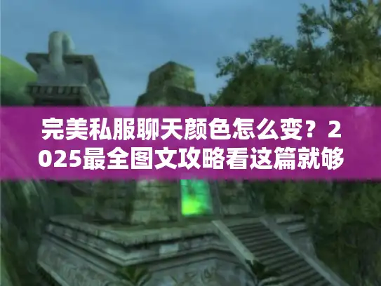 完美私服聊天颜色怎么变？2025最全图文攻略看这篇就够！