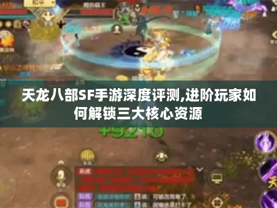 天龙八部SF手游深度评测,进阶玩家如何解锁三大核心资源 天龙八部SF手游深度评测,进阶玩家如何解锁三大核心资源