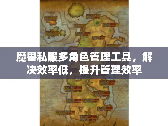 魔兽私服多角色管理工具，解决效率低，提升管理效率