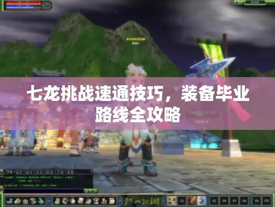 七龙挑战速通技巧，装备毕业路线全攻略