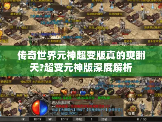 传奇世界元神超变版真的爽翻天?超变元神版深度解析