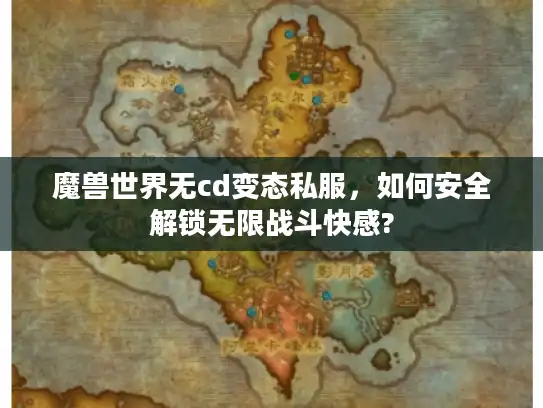 魔兽世界无cd变态私服,如何安全解锁无限战斗快感? 魔兽世界无cd变态私服,如何安全解锁无限战斗快感?