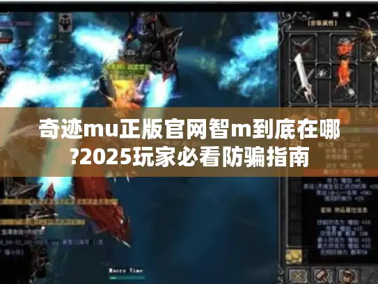 奇迹mu正版官网智m到底在哪?2025玩家必看防骗指南