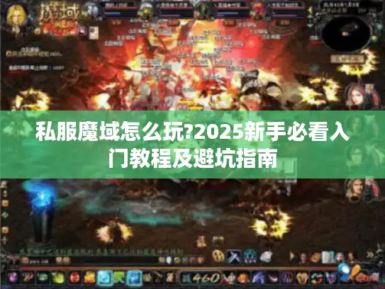 私服魔域怎么玩?2025新手必看入门教程及避坑指南