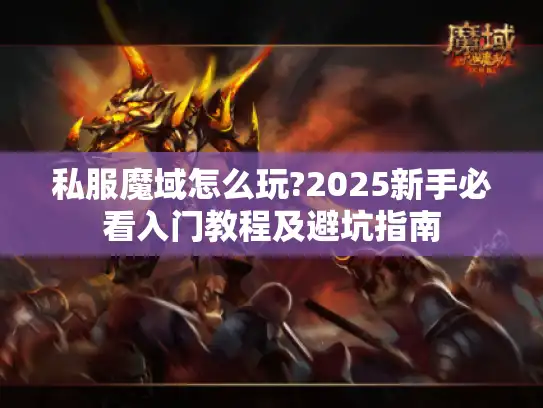 私服魔域怎么玩?2025新手必看入门教程及避坑指南
