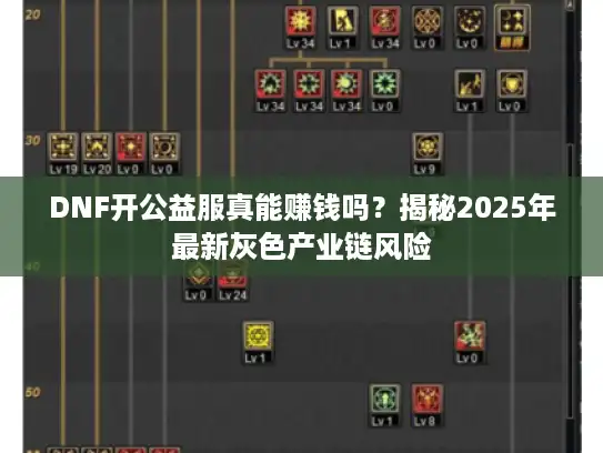 DNF开公益服真能赚钱吗？揭秘2025年最新灰色产业链风险