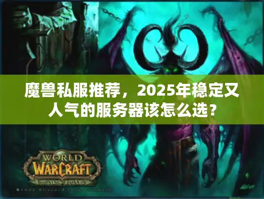 魔兽私服推荐，2025年稳定又人气的服务器该怎么选？