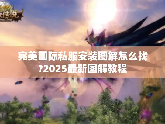 完美国际私服安装图解怎么找?2025最新图解教程