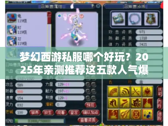 梦幻西游私服哪个好玩?2025年亲测推荐这五款人气爆棚的版本! 梦幻西游私服哪个好玩?2025年亲测推荐这五款人气爆棚的版本!