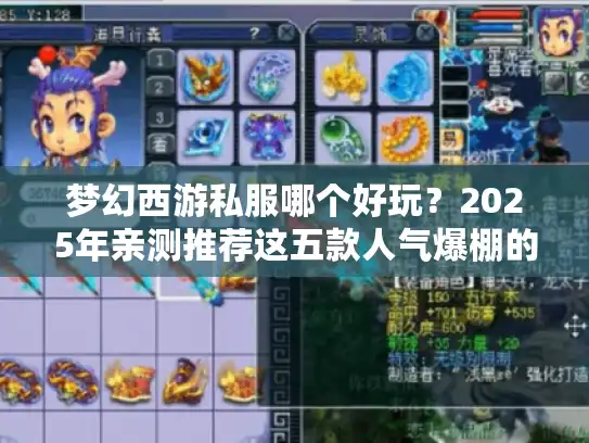 梦幻西游私服哪个好玩?2025年亲测推荐这五款人气爆棚的版本! 梦幻西游私服哪个好玩?2025年亲测推荐这五款人气爆棚的版本!