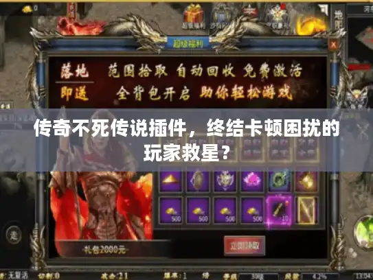 传奇不死传说插件，终结卡顿困扰的玩家救星？