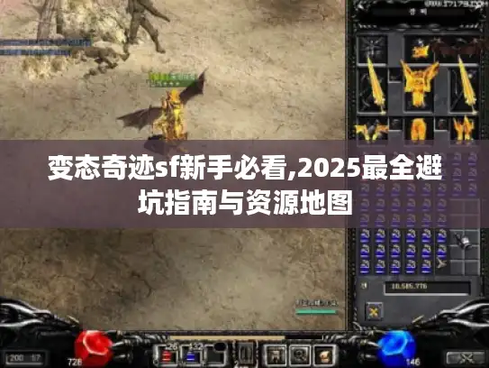 变态奇迹sf新手必看,2025最全避坑指南与资源地图