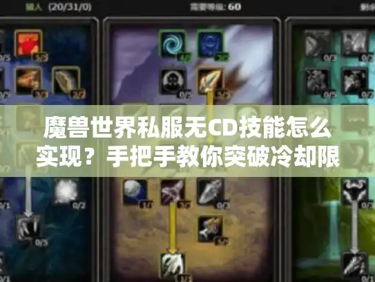 魔兽世界私服无CD技能怎么实现？手把手教你突破冷却限制