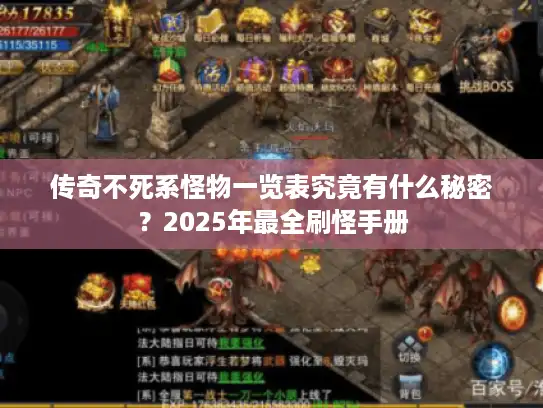 传奇不死系怪物一览表究竟有什么秘密？2025年最全刷怪手册