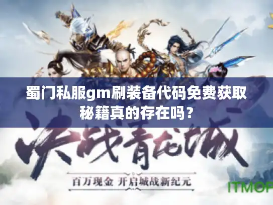 蜀门私服gm刷装备代码免费获取秘籍真的存在吗？