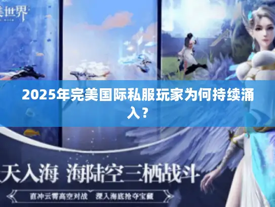 2025年完美国际私服玩家为何持续涌入？