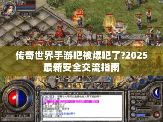 传奇世界手游吧被爆吧了?2025最新安全交流指南