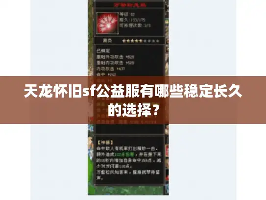 天龙怀旧sf公益服有哪些稳定长久的选择？