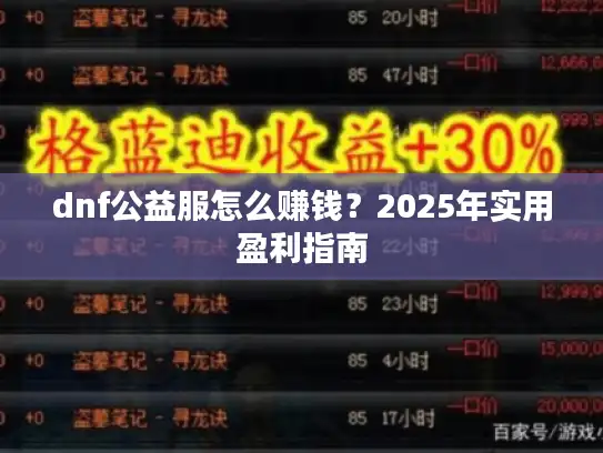 dnf公益服怎么赚钱？2025年实用盈利指南