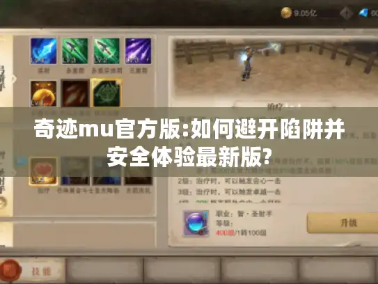 奇迹mu官方版:如何避开陷阱并安全体验最新版? 奇迹mu官方版:如何避开陷阱并安全体验最新版?