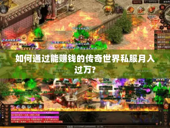 如何通过能赚钱的传奇世界私服月入过万?