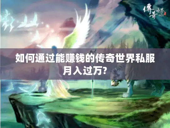 如何通过能赚钱的传奇世界私服月入过万?