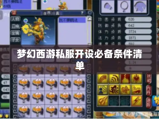 梦幻西游私服开设必备条件清单