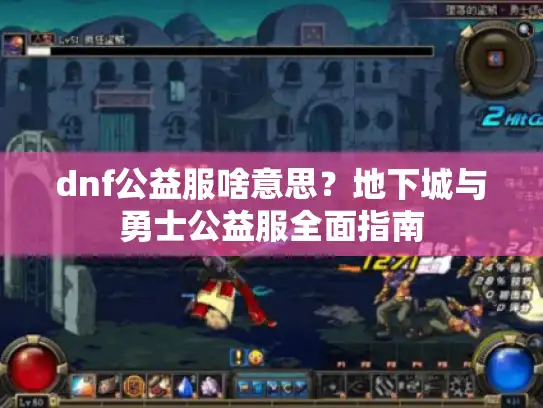 dnf公益服啥意思？地下城与勇士公益服全面指南