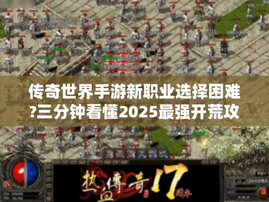 传奇世界手游新职业选择困难?三分钟看懂2025最强开荒攻略