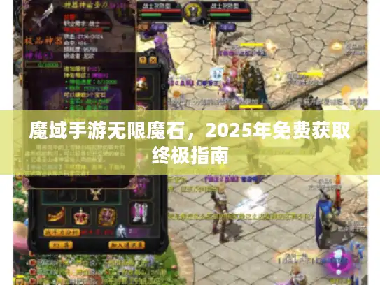 魔域手游无限魔石，2025年免费获取终极指南