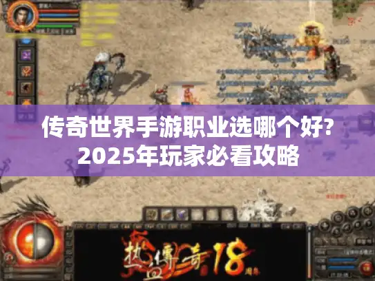 传奇世界手游职业选哪个好?2025年玩家必看攻略