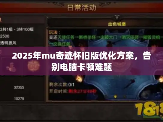 2025年mu奇迹怀旧版优化方案，告别电脑卡顿难题