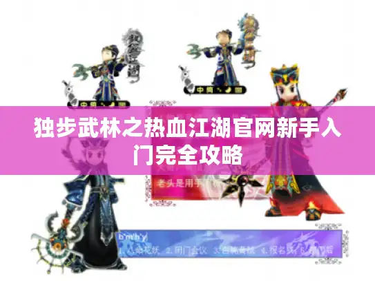 独步武林之热血江湖官网新手入门完全攻略