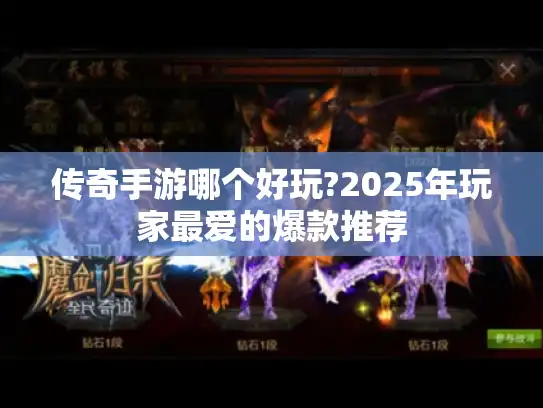 传奇手游哪个好玩?2025年玩家最爱的爆款推荐