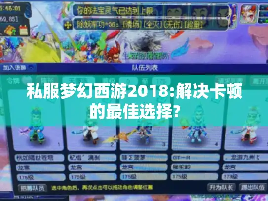 私服梦幻西游2018:解决卡顿的最佳选择?