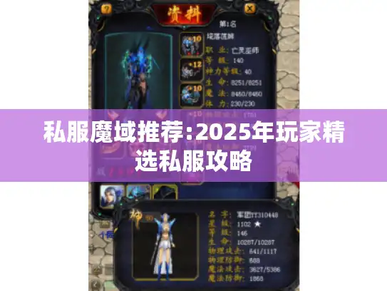 私服魔域推荐:2025年玩家精选私服攻略 私服魔域推荐:2025年玩家精选私服攻略