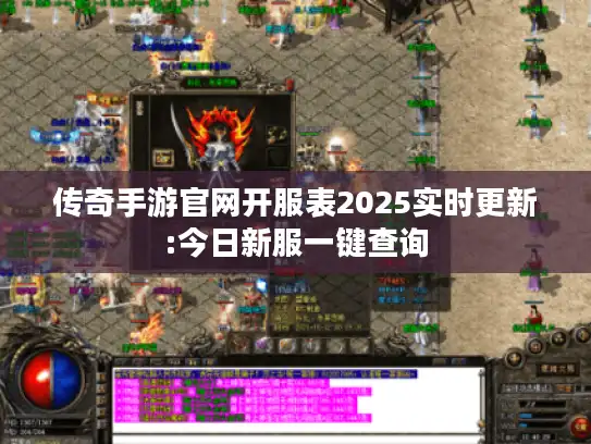 传奇手游官网开服表2025实时更新:今日新服一键查询 传奇手游官网开服表2025实时更新:今日新服一键查询