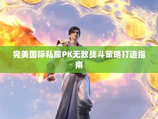 完美国际私服PK无敌战斗策略打造指南