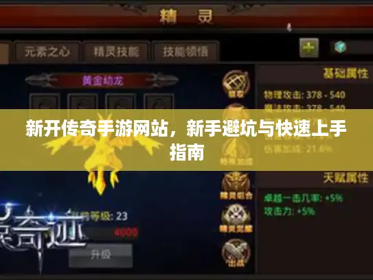 新开传奇手游网站，新手避坑与快速上手指南