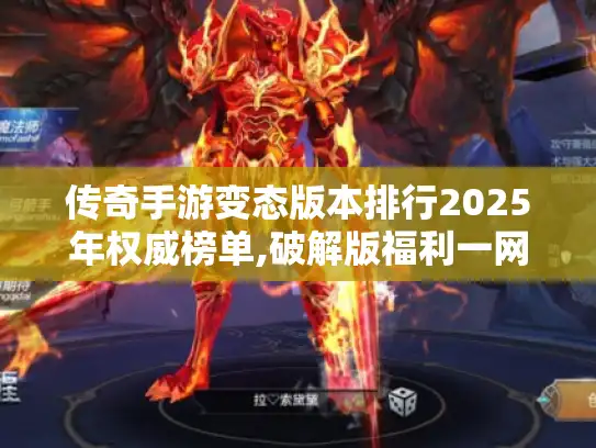 传奇手游变态版本排行2025年权威榜单,破解版福利一网打尽!